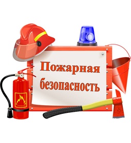 Пожарная безопасность